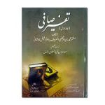 Tafseer e Safi Vol 1