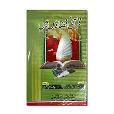 Qurani Fizao Me