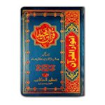 Quran with Tarjuma (Allama jawadi)
