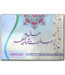 Aamal Mah e Rajab wa Shaban