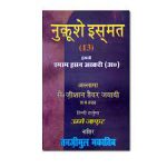 Nookush e Ismat Imam Hasan Askari as.