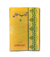 Aadab e Islami Vol 1