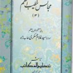 Majalis e Khateeb e Aazam Vol 3